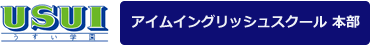 アイムイングリッシュスクール 本部