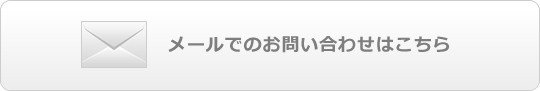 メールでのお問い合わせはこちら