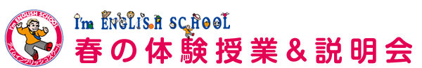 春の体験授業＆説明会