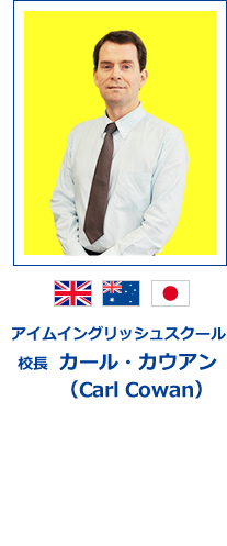アイムイングリッシュスクール 校長 カール・カウアン(Carl Cowan)