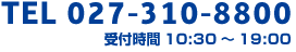 TEL 027-310-8800 受付時間10:30～19:00