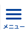 メニュー