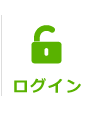 ログイン
