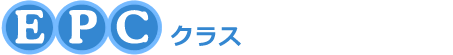 EPCクラス