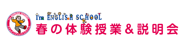 春の体験授業＆説明会
