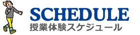 授業体験スケジュール