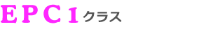 EPC1クラス