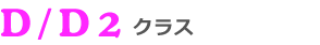 D/D2クラス