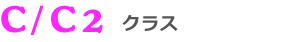 C/C2クラス