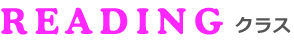 READEINGクラス