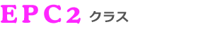 EPC2クラス