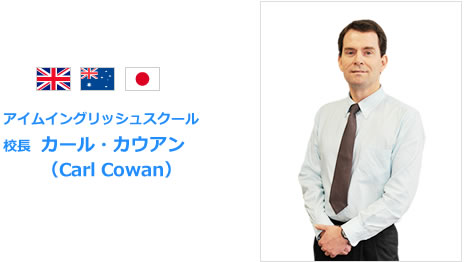 アイムイングリッシュスクール 校長 カール・カウアン（Carl Cowan）